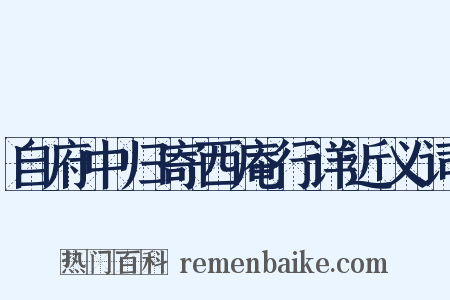 自府中归寄西庵行详近义词是什么意思的图片
